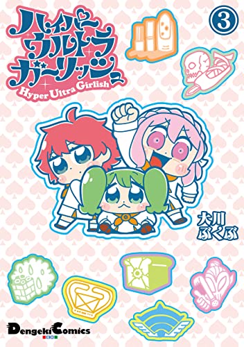 ハイパーウルトラガーリッシュ(3) (電撃コミックスEX)