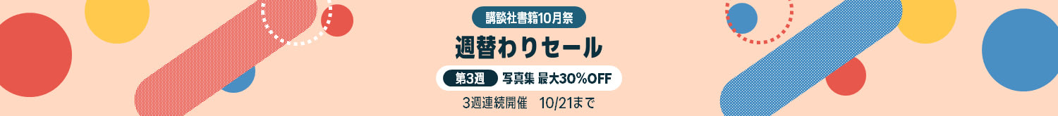 講談社書籍10月祭　3週連続週替わりセール 第3週 写真集最大30%OFF
