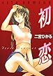セール中のKindle本30：初恋 (ジェッツコミックス)
