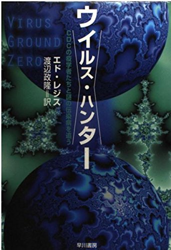 ウイルス・ハンター: CDCの疫学者たちと謎の伝染病を追う