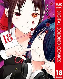 かぐや様は告らせたい～天才たちの恋愛頭脳戦～ カラー版 18 (ヤングジャンプコミックスDIGITAL)