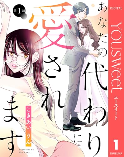 【単話売】あなたの代わりに愛されます 1 (マーガレットコミックスDIGITAL)