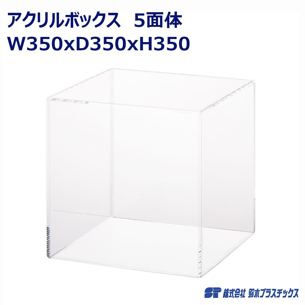 Amazon.co.jp: アクリルボックス5面体 W350×D350×H350 : ホビー