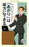 「あがり」は味方にできる (メディアファクトリー新書)