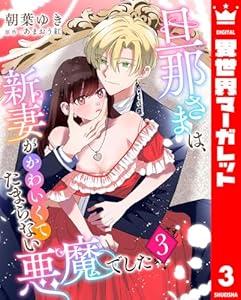 旦那さまは、新妻がかわいくてたまらない悪魔でした 3 (異世界マーガレット)