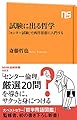 試験に出る哲学―「センター試験」で西洋思想に入門する (NHK出版新書 563)