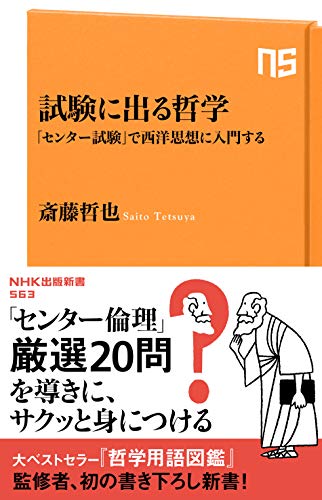試験に出る哲学―「センター試験」で西洋思想に入門する (NHK出版新書 563)