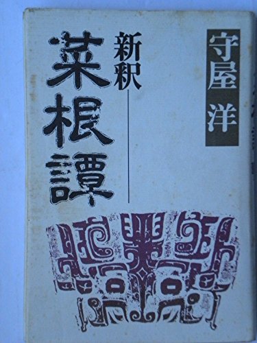 新釈菜根譚