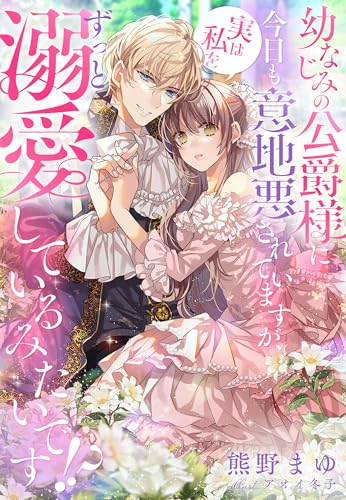 幼なじみの公爵様に今日も意地悪されていますが、実は私をずっと溺愛しているみたいです！？ (夢中文庫プランセ)