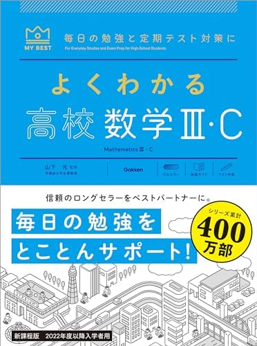 よくわかる高校数学Ⅲ・C (マイベスト参考書)