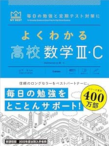 よくわかる高校数学Ⅲ・C (マイベスト参考書)