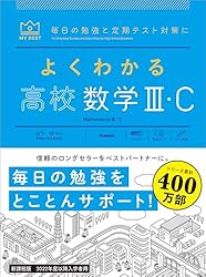 よくわかる高校数学Ⅱ・B (マイベスト参考書) | 山下元 | 数学