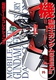 電撃データコレクション(19)　機動戦士ガンダムSEED外伝 (DENGEKI HOBBY BOOKS)