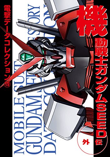 電撃データコレクション(19) 機動戦士ガンダムSEED外伝 (DENGEKI HOBBY BOOKS)の表紙
