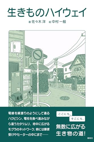 生きものハイウェイ