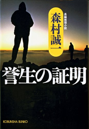 誉生の証明 (光文社文庫)