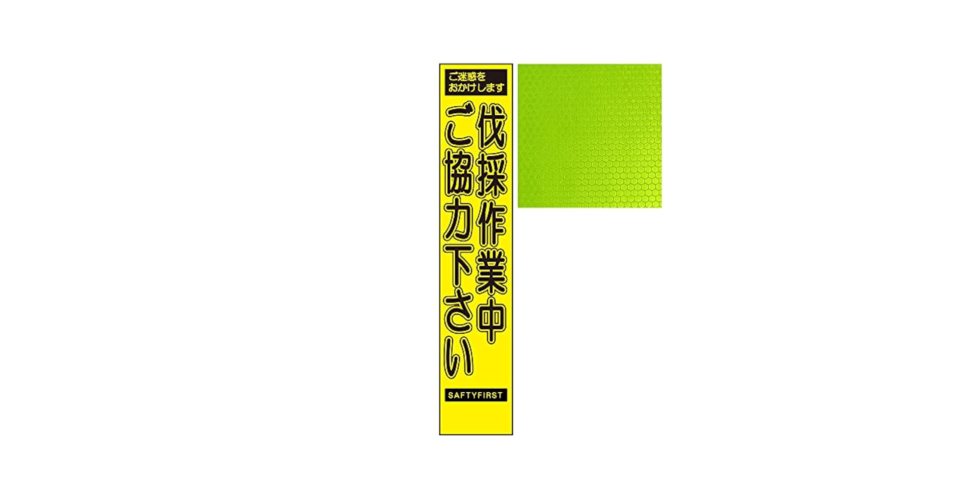 Amazon.co.jp: スリム蛍光イエロー高輝度工事看板・ご迷惑を