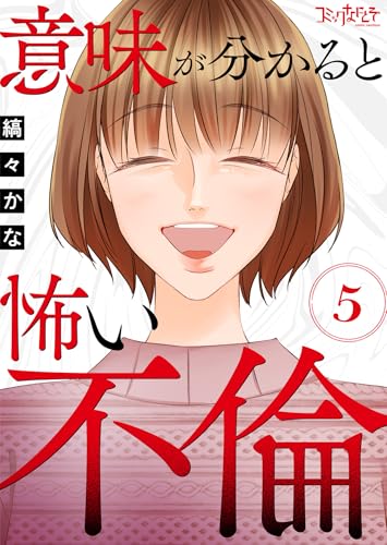 意味が分かると怖い不倫(5) (コミックなにとぞ)