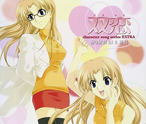 双恋 キャラクターソングシリーズ EXTRA 桃衣愛&桃衣舞 双恋 キャラクターソングシリーズ EXTRA 桃衣愛&桃衣舞