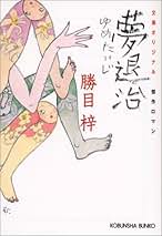 Amazon.co.jp: 勝目梓 文庫本短編小説