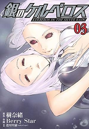 Amazon.co.jp: 銀のケルベロス(1) (ヒーローズコミックス) : 逢川里羅