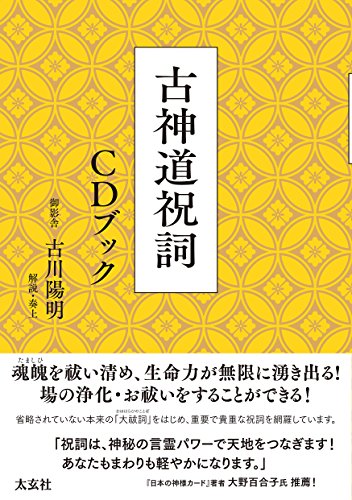 無料電子書籍 おすすめ 古神道祝詞 CDブック バイ