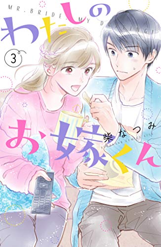 PDFダウンロード わたしのお嫁くん(3) (Kissコミックス) バイ