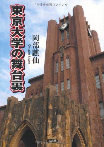 東京大学の舞台裏