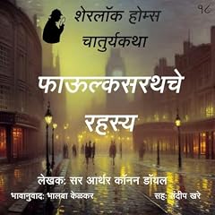 Sherlock Holmes 18 Phaulksarathche Rahasya copertina