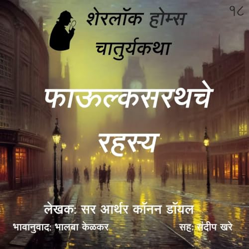 Sherlock Holmes 18 Phaulksarathche Rahasya copertina