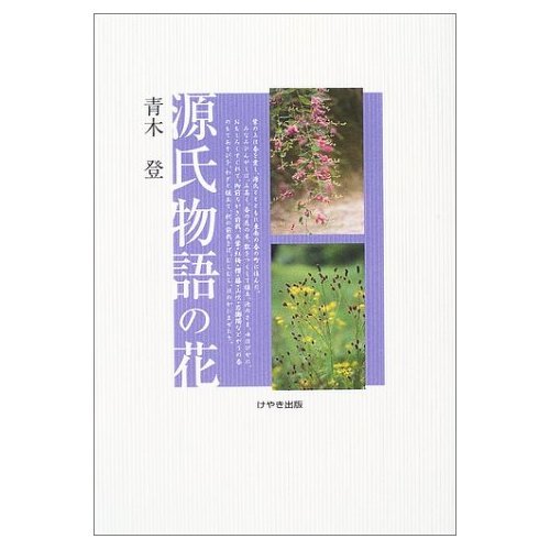 源氏物語の花 | 青木 登 |本 | 通販 | Amazon