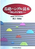 基礎ハングル読本 「読む」から「話す」へ