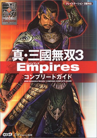 真 三國無双3 Empires コンプリートガイド オメガフォース 本 通販 Amazon