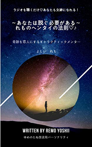 キンドル 無料電子書籍 ~あなたは脱ぐ必要がある~れものヘンタイの法則♡♪ バイ