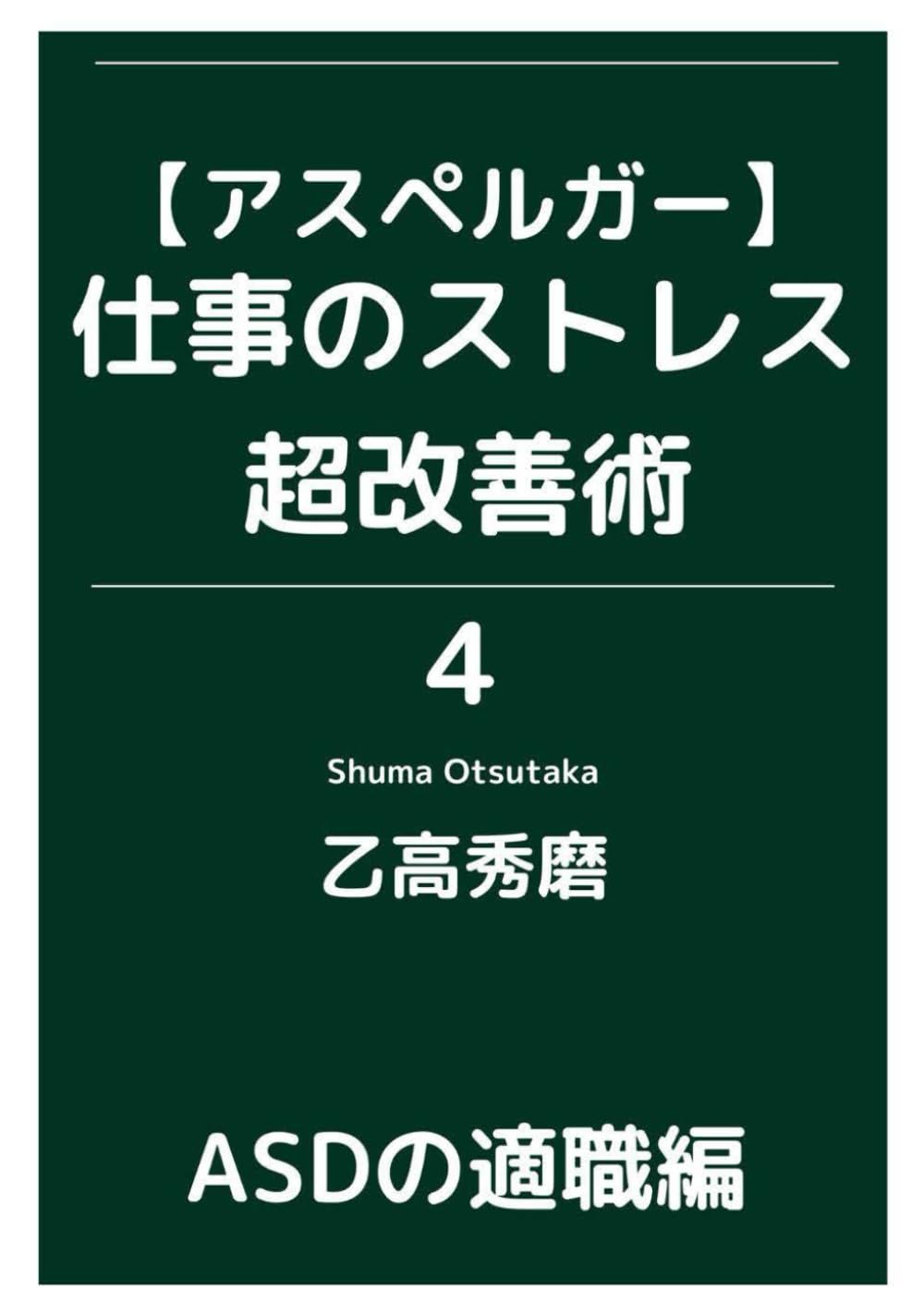 アスペルガー】仕事のストレス超改善術4 適職診断・強みの