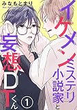 イケメンミステリ小説家と妄想ＤＴくん 1 (BL宣言)