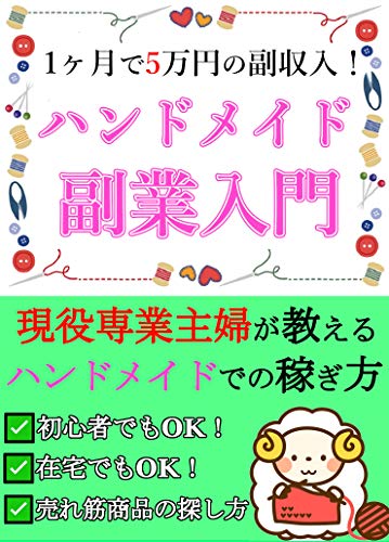ハンドメイド副業入門 1ヶ月で5万円の副収入 副業 主婦 初心者 カントリー編集部 手芸 Kindleストア Amazon