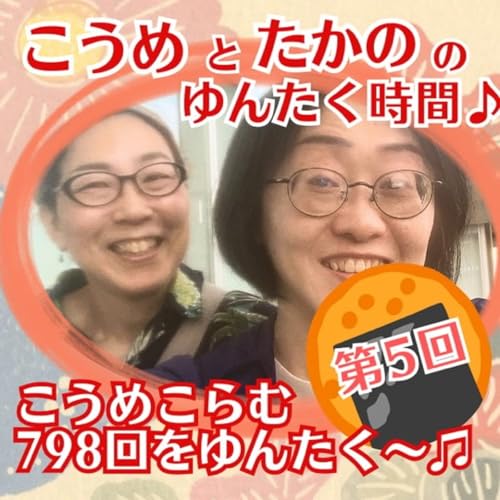 第5回　こうめこらむ第798回をゆんたく〜♪