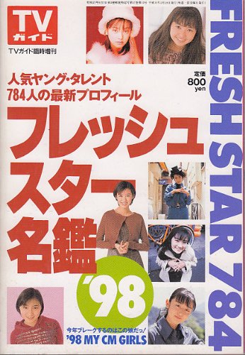  TVガイド臨時増刊 フレッシュスター名鑑 \'98 [雑誌]
