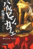 110円「ハルビン・カフェ」