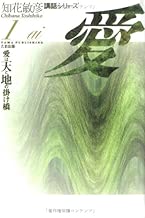 愛―愛は天と地の掛け橋 (知花敏彦講話シリーズ)