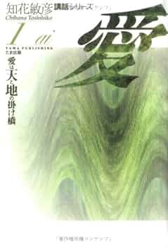 知花敏彦談話　全シリーズ３巻　愛・神・霊 霊: 霊より始まり光に至る道 (知花敏彦講話シリーズ 3) | 知花