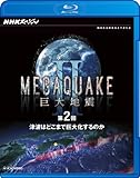 NHKスペシャル MEGAQUAKE II 巨大地震 第2回 津波はどこまで巨大化するのか [Blu-ray]