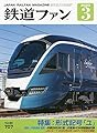 鉄道ファン 2020年 03 月号 [雑誌]