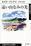遠い山なみの光 (ハヤカワepi文庫) 遠い山なみの光 (ハヤカワepi文庫)