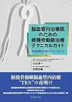 【裁断済み】脳神経血管内治療次の一手 専門医・指導医のための難症例解決指南 脳神経血管内治療 次の一手: 専門医・指導医のための難症例解決