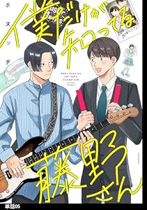僕だけが知ってる藤野さん【単話】（５） (FC Jam)