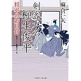 剣客大名 柳生俊平　将軍の影目付 (二見時代小説文庫)