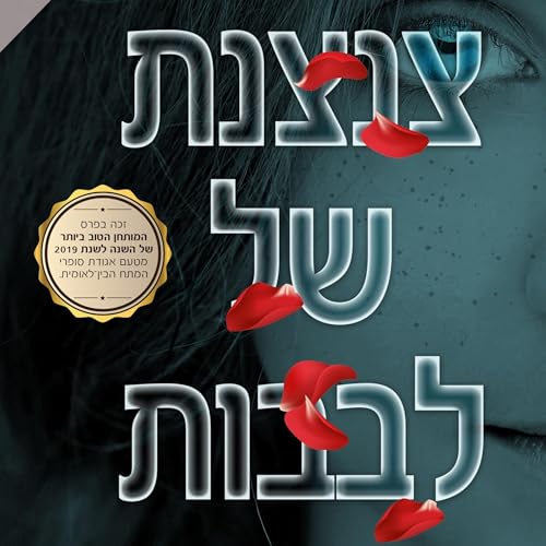צנצנת של לבבות cover art