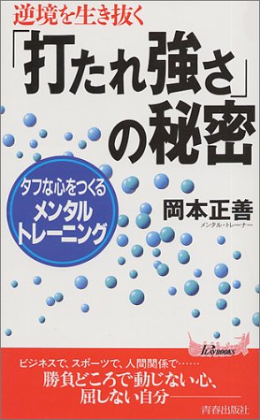 逆境を生き抜く「打たれ強さ」の秘密―タフな心をつくるメンタル・トレーニング (プレイブックス) 逆境を生き抜く「打たれ強さ」の秘密―タフな心をつくるメンタル・トレーニング (プレイブックス)